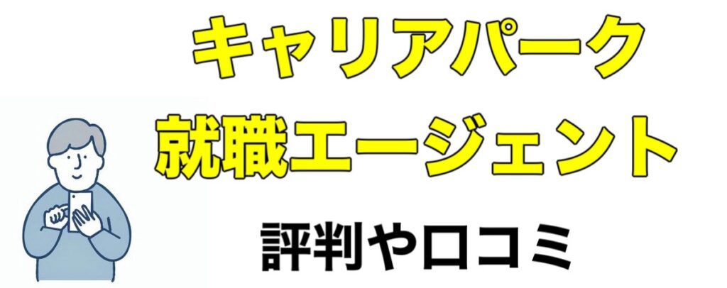 【選考免除】キャリアパーク就職エージェントの評判や口コミなどを辛口評価