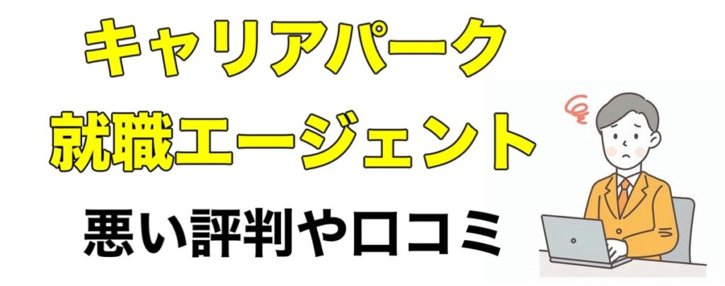 【選考免除】キャリアパーク就職エージェントの評判や口コミなどを辛口評価