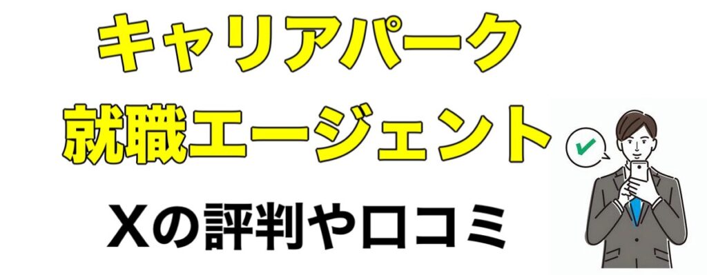 【選考免除】キャリアパーク就職エージェントの評判や口コミなどを辛口評価