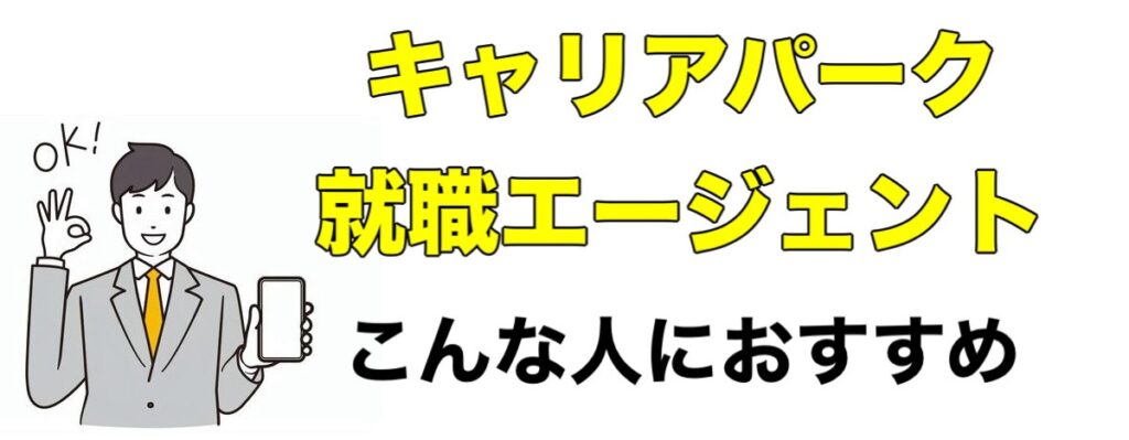 【選考免除】キャリアパーク就職エージェントの評判や口コミなどを辛口評価