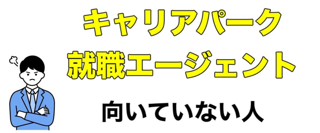 【選考免除】キャリアパーク就職エージェントの評判や口コミなどを辛口評価