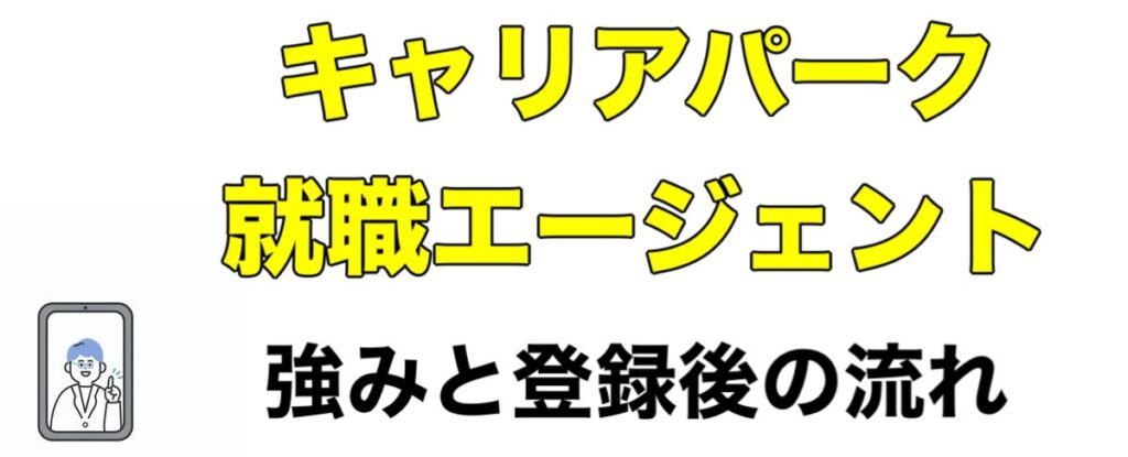 【選考免除】キャリアパーク就職エージェントの評判や口コミなどを辛口評価