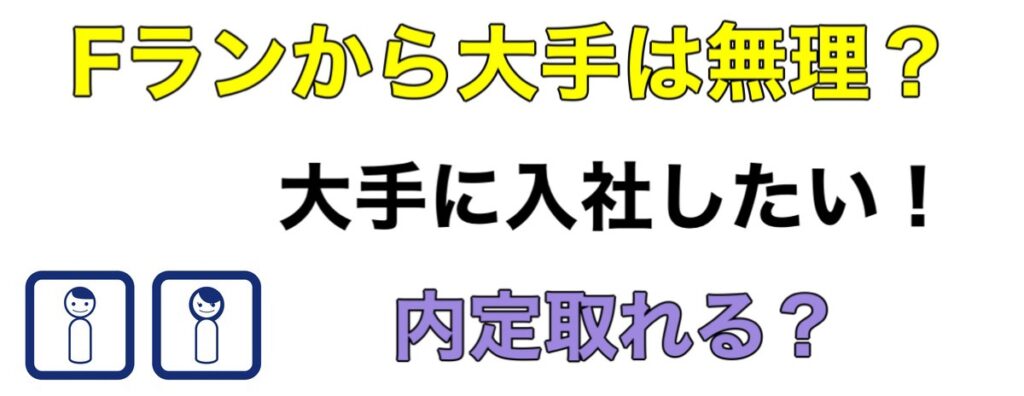 Fランから大手は無理？上場企業に就職する方法を解説