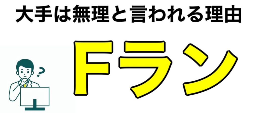 Fランから大手は無理？上場企業に就職する方法を解説