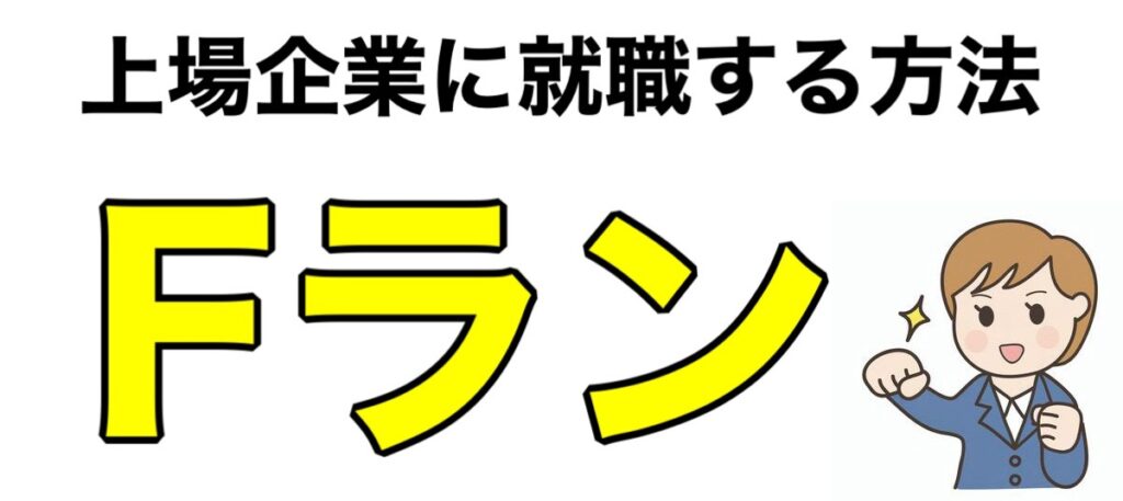 Fランから大手は無理？上場企業に就職する方法を解説