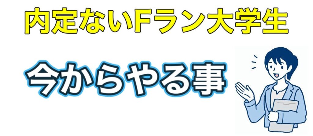 Fラン大学で内定ない学生が今から内定を取る方法