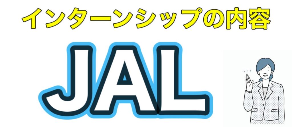 JALのインターン参加後の優遇や早期選考【26卒27卒】パイロットや客室乗務員など倍率も解説