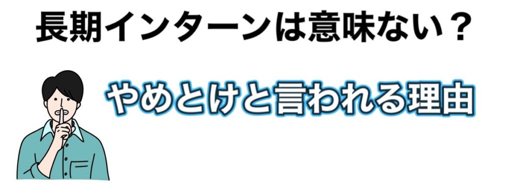 大学2年こそ長期インターン！後悔しない為に怪しいきつい企業を避ける方法