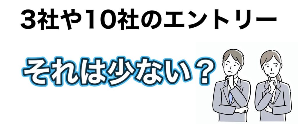 【就活】10社しか受けないのは少ない！理系文系問わず何社受けるべきか解説