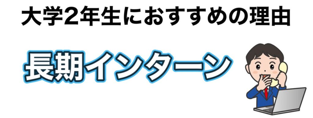 大学2年こそ長期インターン！後悔しない為に怪しいきつい企業を避ける方法