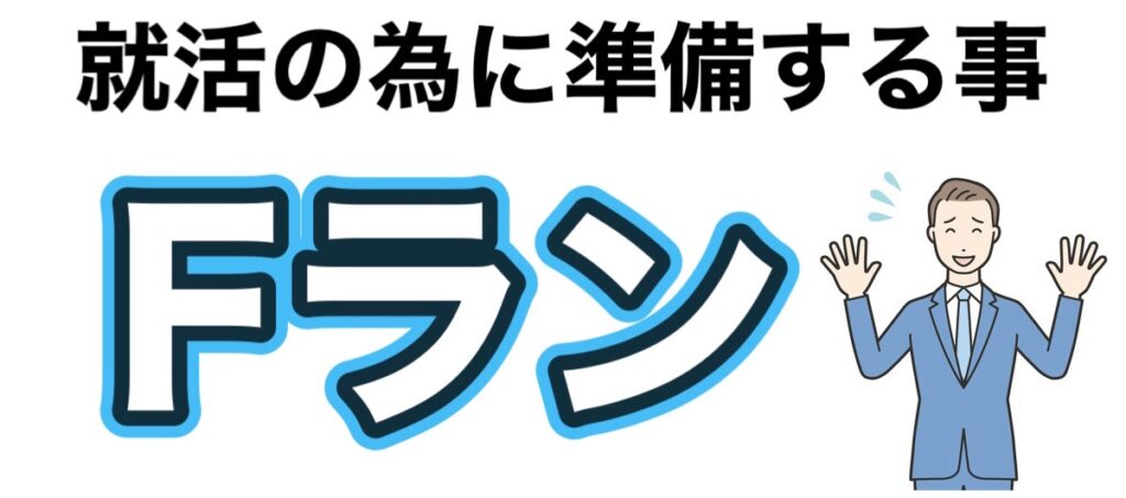 Fラン大学は就職できない？就活を成功させるためにやる事3選