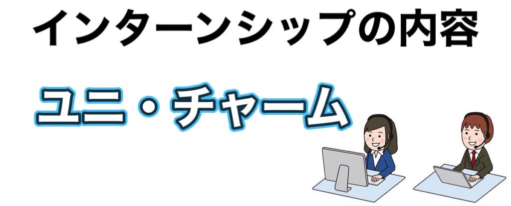 ユニチャームのインターンの優遇や早期選考【26卒27卒】倍率など解説