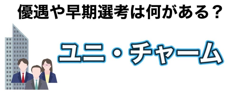 ユニチャームのインターンの優遇や早期選考【26卒27卒】倍率など解説