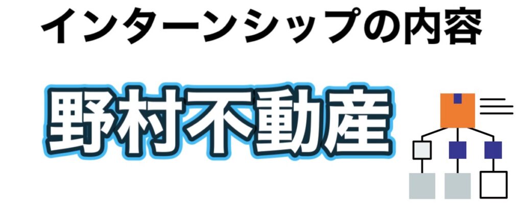 野村不動産のインターン選考攻略と優遇や早期選考【26卒27卒】倍率など解説