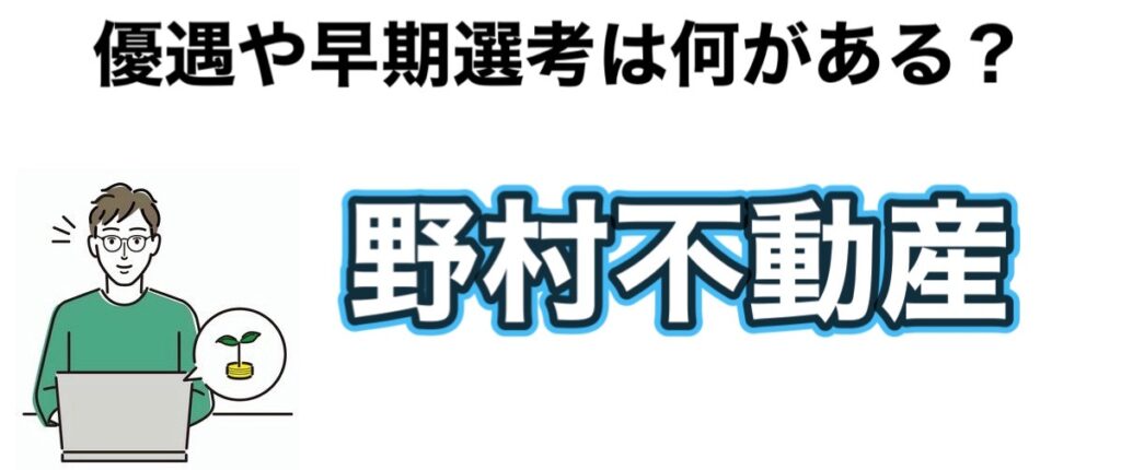 野村不動産のインターン選考攻略と優遇や早期選考【26卒27卒】倍率など解説