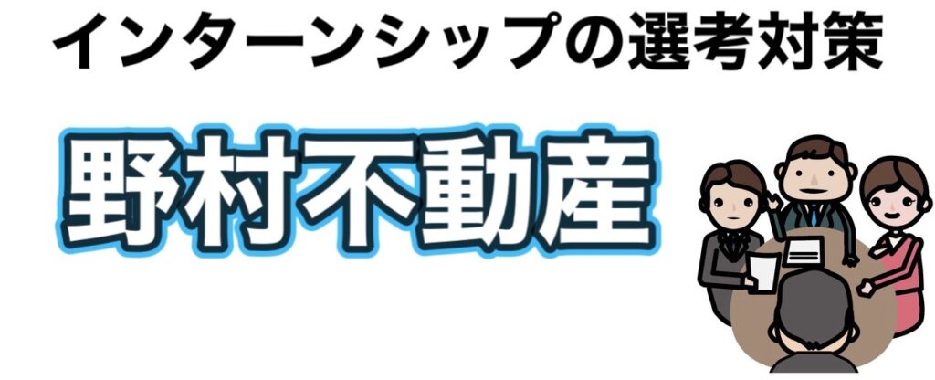 野村不動産のインターン選考攻略と優遇や早期選考【26卒27卒】倍率など解説