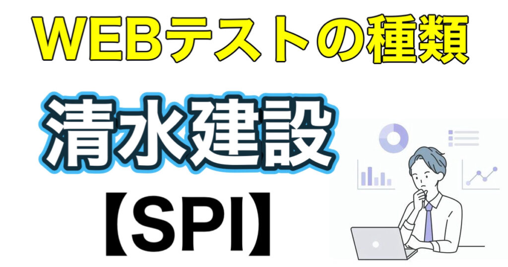 清水建設のES通過率とWEBテストSPIボーダーや面接対策など解説