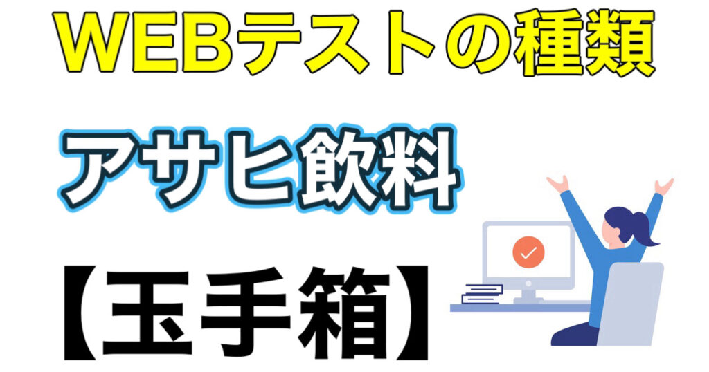 アサヒ飲料のES通過率とWEBテスト玉手箱ボーダーや面接攻略法を解説