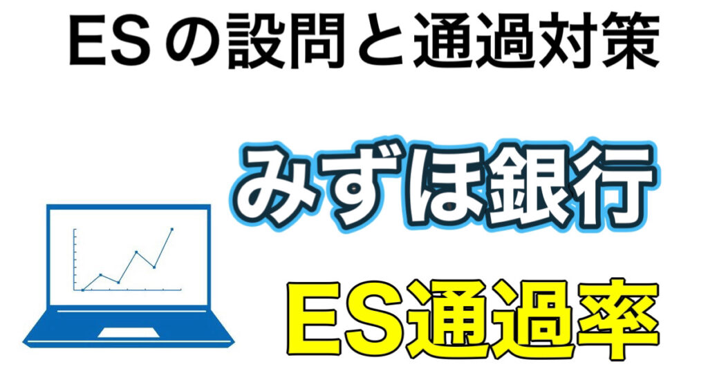 みずほ銀行のES通過率とWEBテスト玉手箱ボーダーなど攻略法を解説