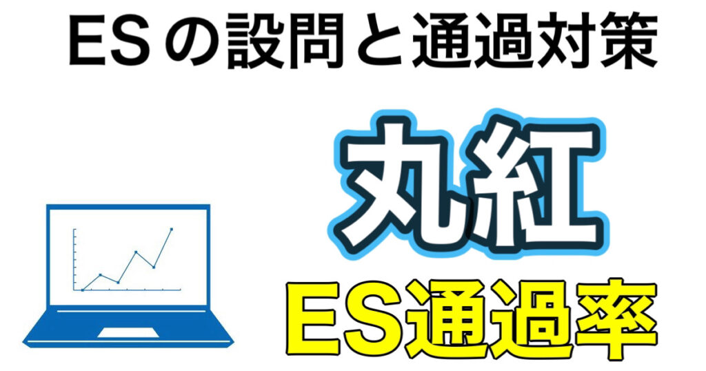 丸紅のES通過率とWEBテスト玉手箱ボーダーや面接攻略法を解説