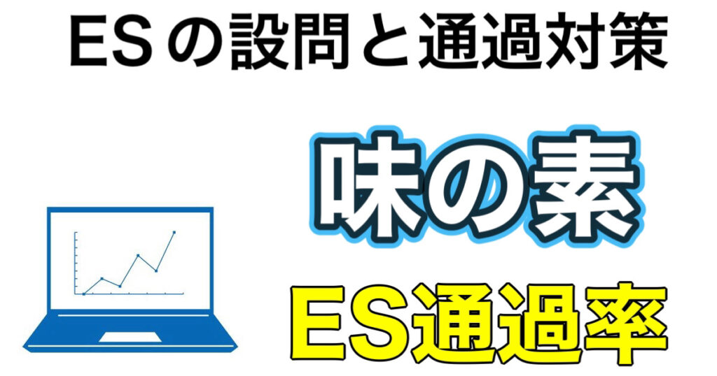 味の素のES通過率とWEBテスト玉手箱ボーダーや面接攻略法を解説