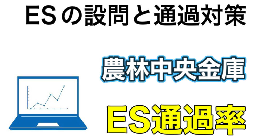 農林中央金庫のES通過率とWEBテストSPIボーダーなど解説