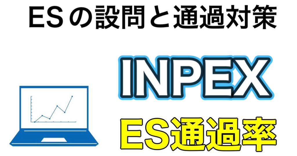 INPEXのES通過率とWEBテストSPIボーダーや面接対策など解説