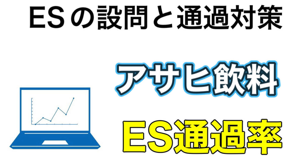 アサヒ飲料のES通過率とWEBテスト玉手箱ボーダーや面接攻略法を解説