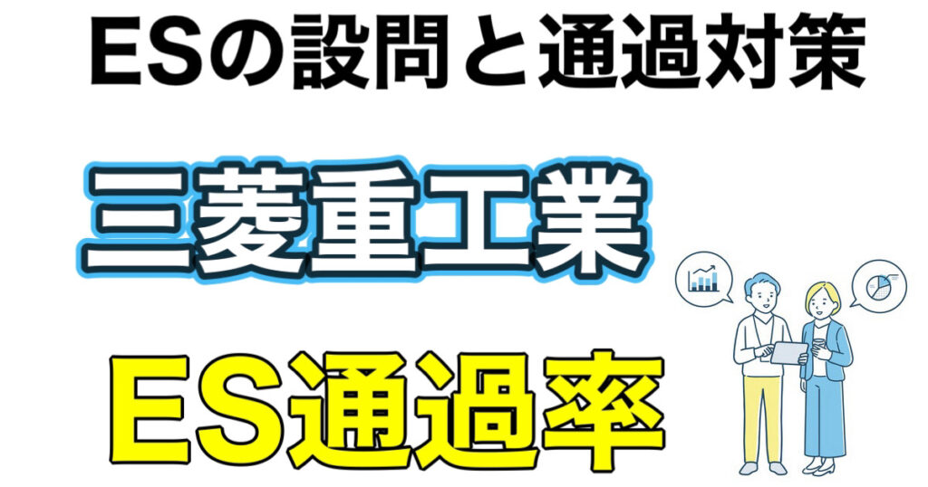 三菱重工業のES通過率とWEBテストSPIボーダーなど解説