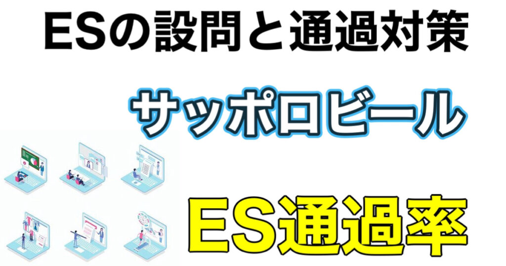 サッポロビールのES通過率とWEBテストSPIボーダーや面接対策など解説