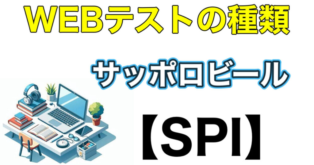 サッポロビールのES通過率とWEBテストSPIボーダーや面接対策など解説