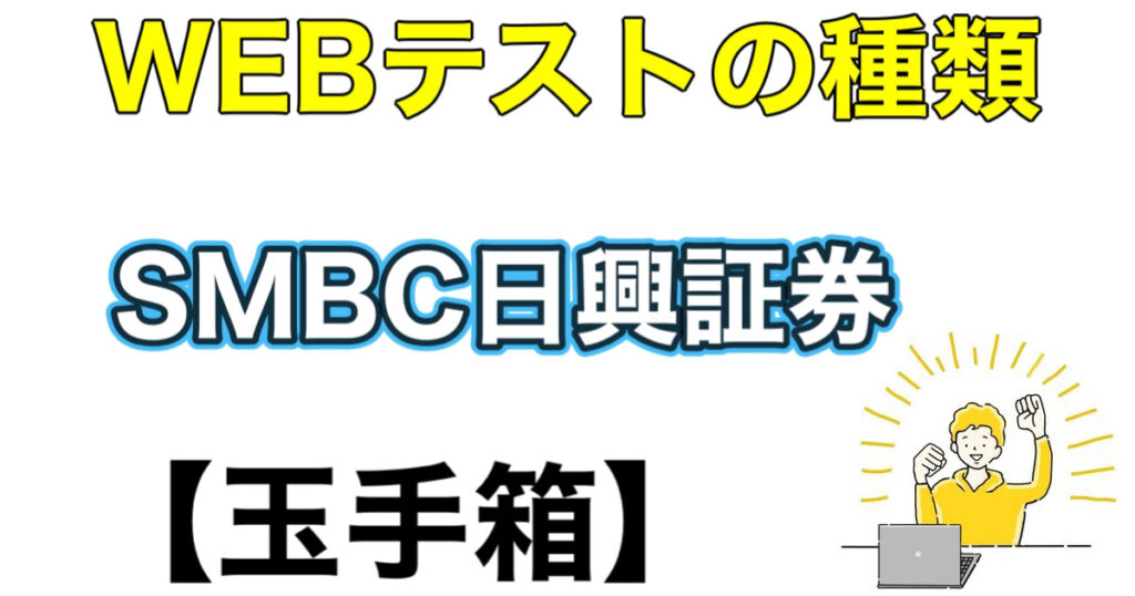 SMBC日興証券のES通過率とWEBテスト玉手箱ボーダーや面接攻略法を解説