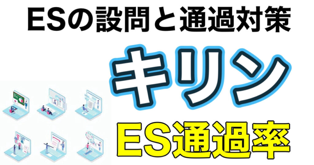 キリンのES通過率とWEBテストTG-WEBボーダーや面接対策など解説