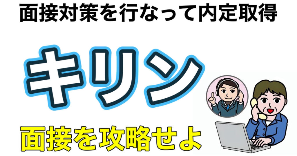 キリンのES通過率とWEBテストTG-WEBボーダーや面接対策など解説