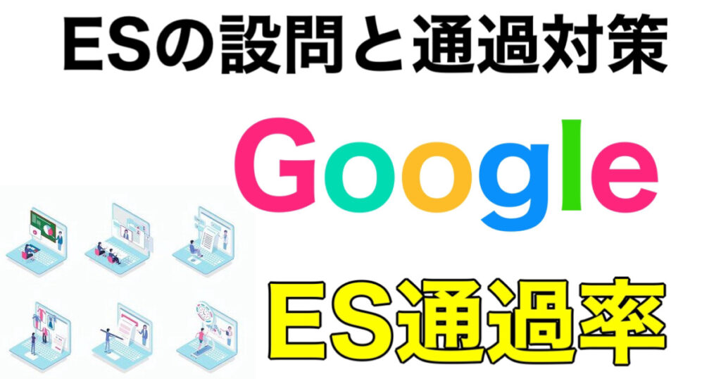 GoogleのES通過率とWEBテストボーダーや面接対策など解説