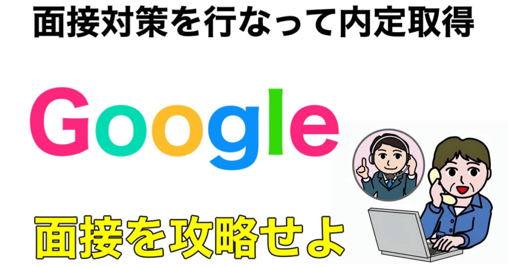 GoogleのES通過率とWEBテストボーダーや面接対策など解説