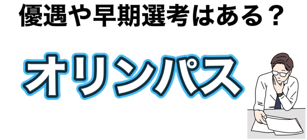 オリンパスのインターンの優遇や早期選考【26卒27卒】倍率など解説