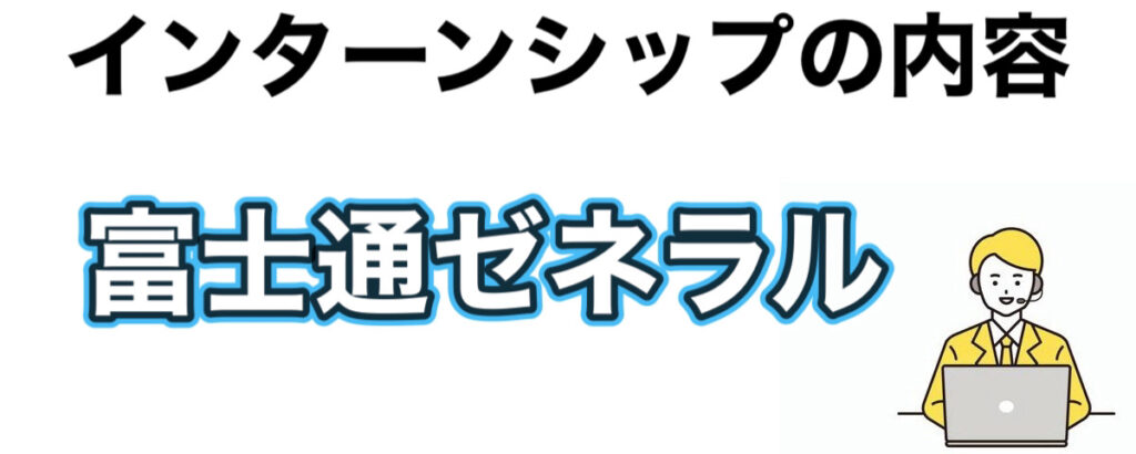 富士通ゼネラルのインターンの優遇や早期選考【26卒27卒】倍率など解説