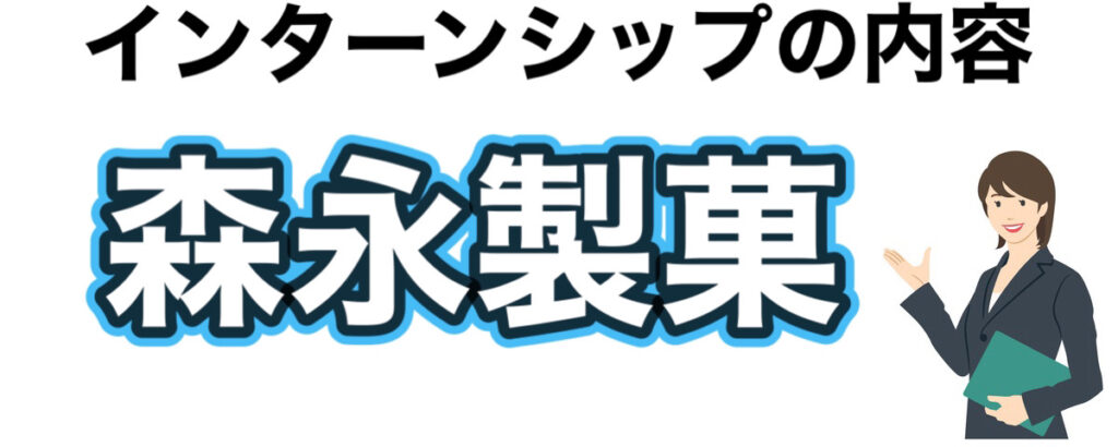 森永製菓のインターンの優遇や早期選考【26卒27卒】倍率など解説