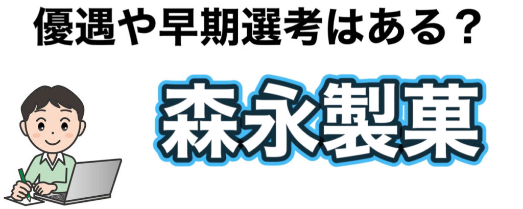 森永製菓のインターンの優遇や早期選考【26卒27卒】倍率など解説