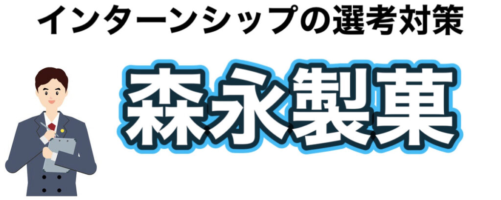 森永製菓のインターンの優遇や早期選考【26卒27卒】倍率など解説