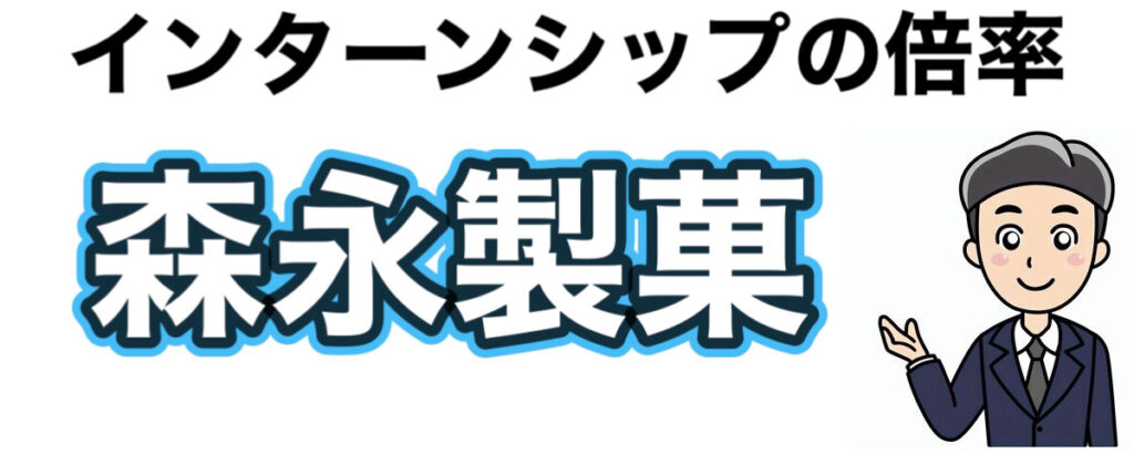 森永製菓のインターンの優遇や早期選考【26卒27卒】倍率など解説