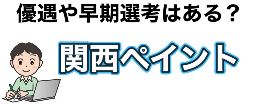 関西ペイントのインターンの優遇や早期選考【26卒27卒】倍率など解説