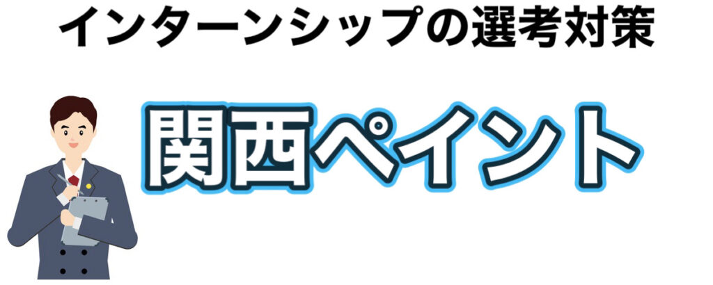 関西ペイントのインターンの優遇や早期選考【26卒27卒】倍率など解説