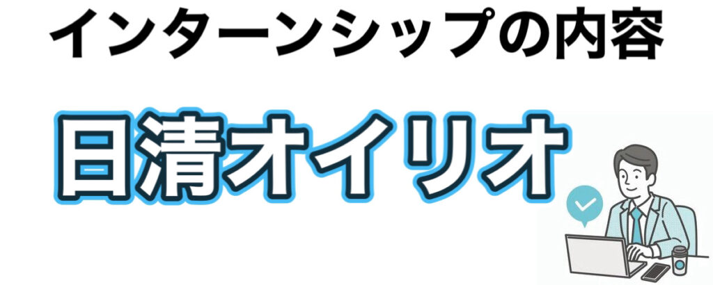 日清オイリオのインターンの優遇や早期選考【26卒27卒】倍率など解説