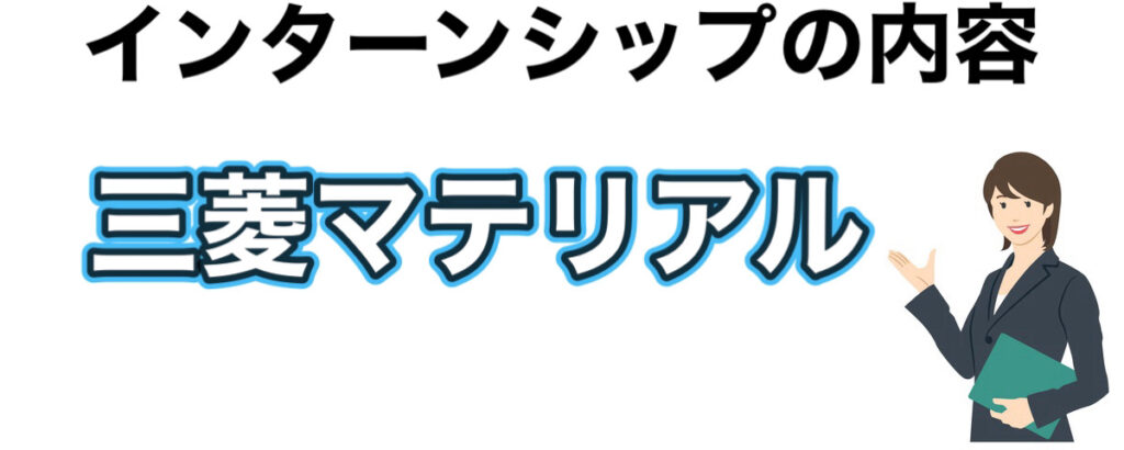 三菱マテリアルのインターンの優遇や早期選考【26卒27卒】倍率など解説