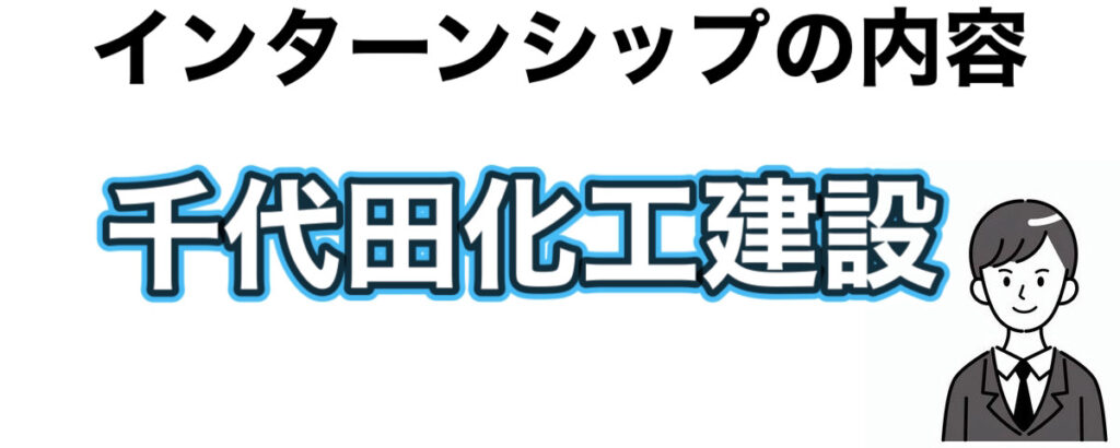 千代田化工建設のインターンの優遇や早期選考【26卒27卒】倍率など解説