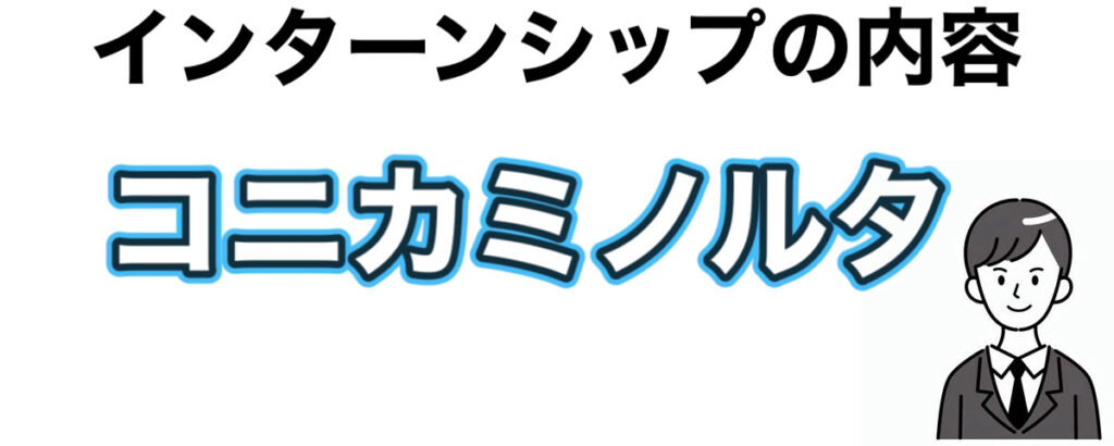 コニカミノルタのインターンの優遇や早期選考【26卒27卒】倍率など解説