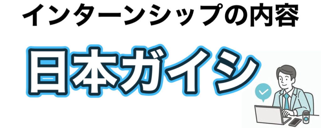 日本ガイシのインターンの優遇や早期選考【26卒27卒】倍率など解説