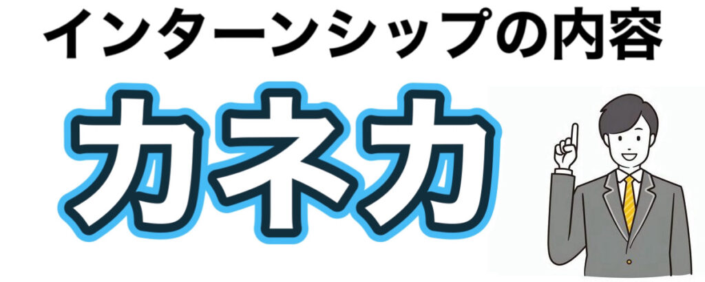 カネカのインターンの優遇や早期選考【26卒27卒】倍率など解説